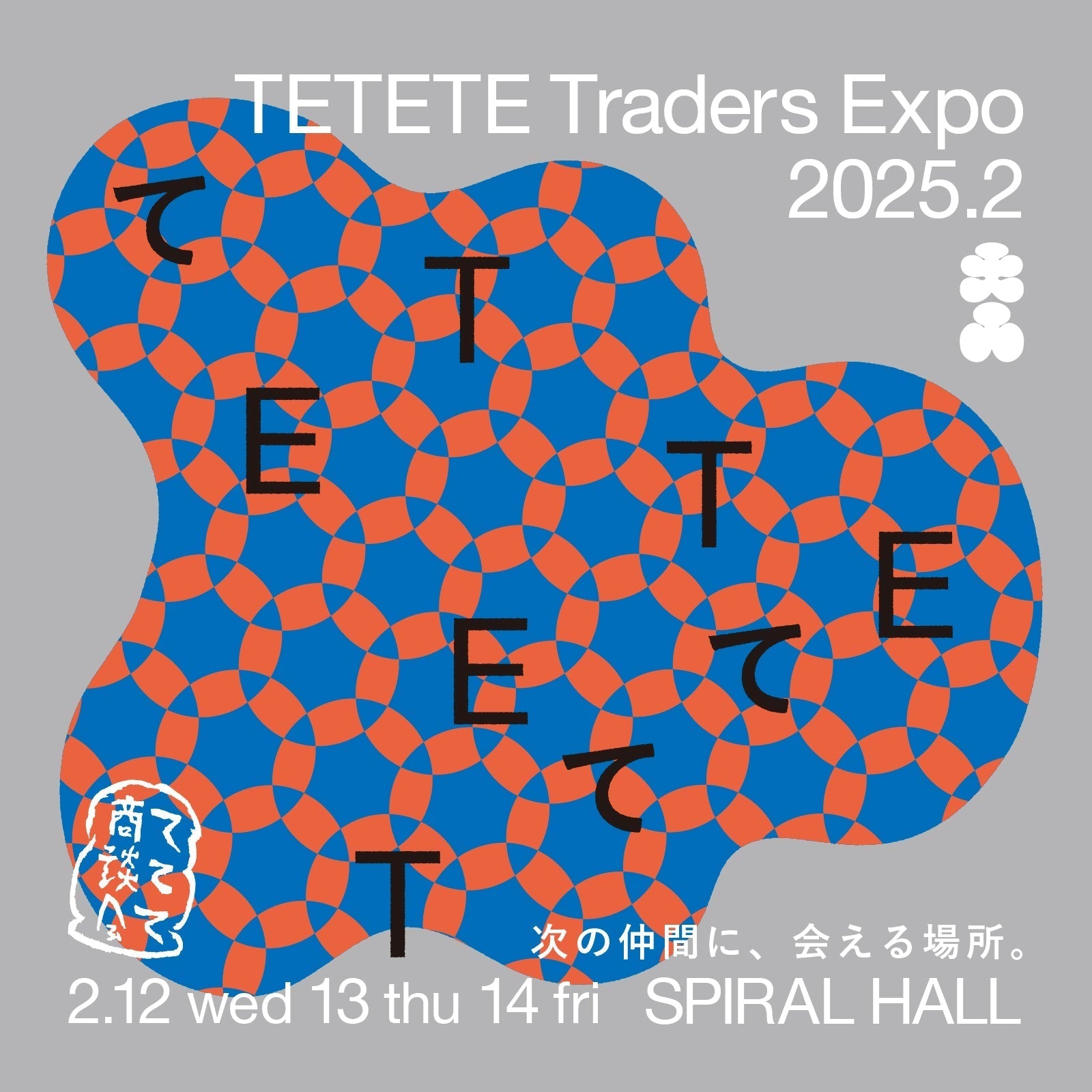 ててて商談会 2025.2に出展